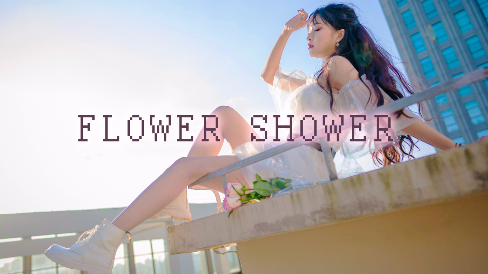 【睢南】【A等生】Flower shower洗个花瓣澡吧~【次元】